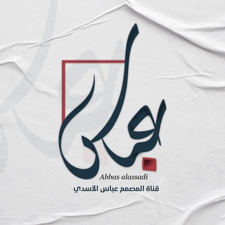 Telegram profile photo for المصمم عباس الاسدي ❤