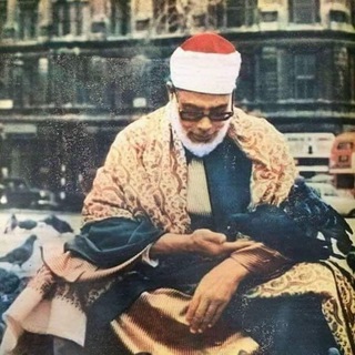 Telegram profile photo for الشيخ محمود خليل الحصري