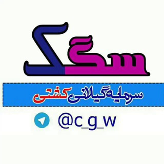 Telegram profile photo for سگک ( سرمایه گیلانی کشتی )