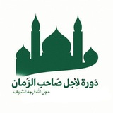 Telegram profile photo for دورة لِأَجْلِ صَاحِب الزَّمَان | عَجَّلَ اللَّهُ تَعَالَى فَرْجَهُ
