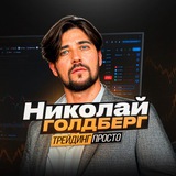 Telegram profile photo for Николай Голдберг | Трейдинг Просто