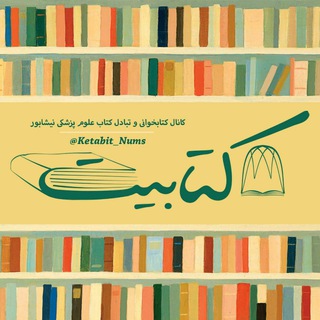 Telegram profile photo for کتابیت 📚