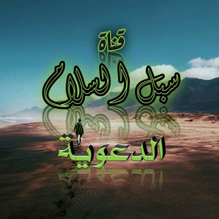 Telegram profile photo for سبل•°• السلام