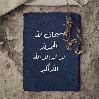 Telegram profile photo for لعلّها تُنير قلبك ✨