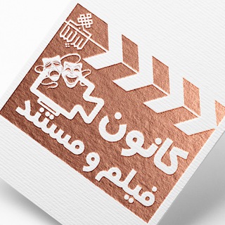 Telegram profile photo for کانون فیلم و مستند دانشگاه بیرجند
