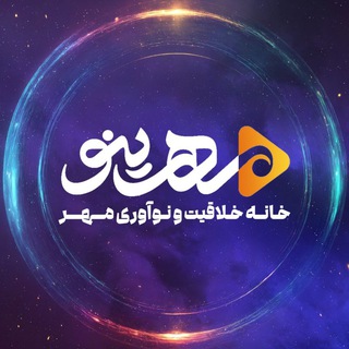 Telegram profile photo for مدرسه نوآوری مهر | Mehrinno