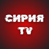 Telegram profile photo for Сирия ТV