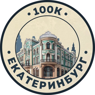 Telegram profile photo for 100К! | Екатеринбург