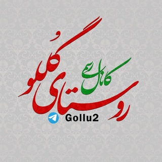 Telegram profile photo for کانال رسمی گللو