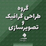 Telegram profile photo for گروه گرافيك و تصوير سازي