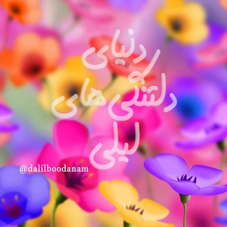 Telegram profile photo for دلتنگیلیلی