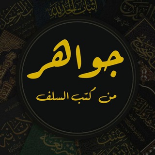 Telegram profile photo for جواهر من كتب السلف