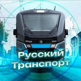 Telegram profile photo for Русский транспорт
