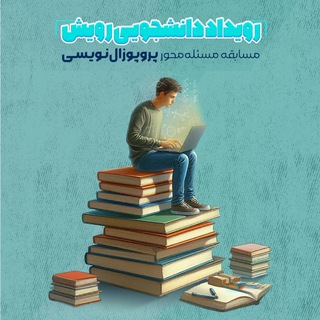 Telegram profile photo for رویداد رویش دانشگاه آزاد ساری