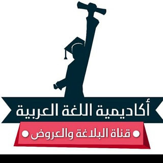 Telegram profile photo for قناة البلاغة والعروض