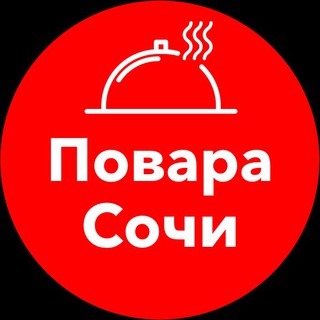 Telegram profile photo for Повара Сочи | Вакансии и подработка