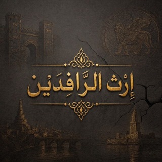 Telegram profile photo for إِرْثُ الرَّافِدَيْن