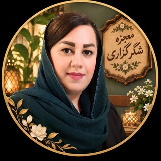 Telegram profile photo for معجزه شکرگزاری | ذکر و دعا