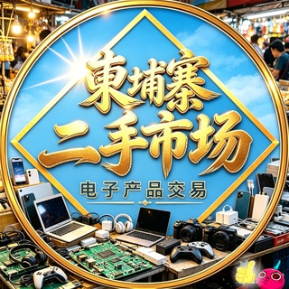 Telegram profile photo for 柬埔寨二手市场·(ตลาดมือสอง)