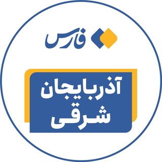 Telegram profile photo for اخبار آذربایجان شرقی