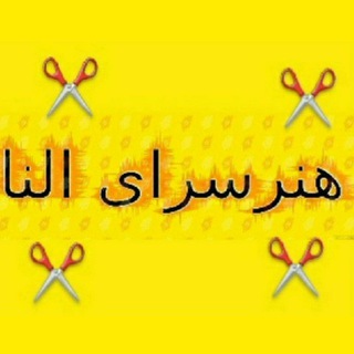 Telegram profile photo for ✂🌹هنرسرای النا🌹✂