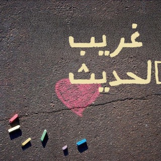 Telegram profile photo for غريب الحديث