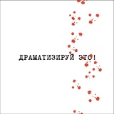 Telegram profile photo for Драматизируй это!