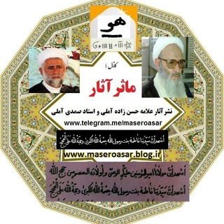 Telegram profile photo for نشر آثار علامه حسن زاده آملی و استاد صمدی آملی