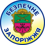 Telegram profile photo for Безпечне Запоріжжя
