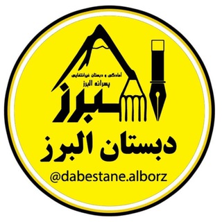 Telegram profile photo for دبستان غیردولتی پسرانه البرز