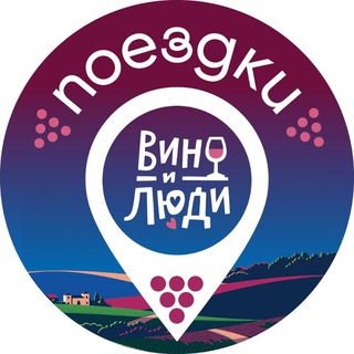 Telegram profile photo for Вино и люди.Поездки