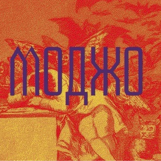 Telegram profile photo for МОДЖО | Подземельный мистический стоунер