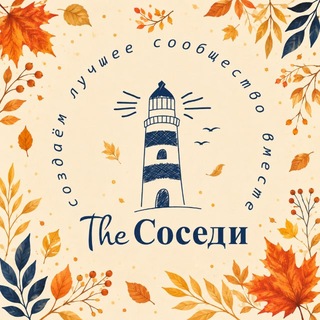 Telegram profile photo for TheСОСЕДИ