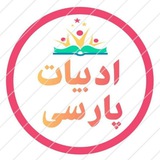 Telegram profile photo for ادبیات پارسی