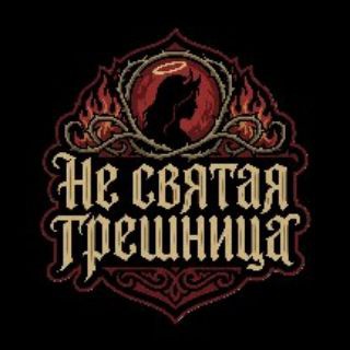 Telegram profile photo for Не святая грешница