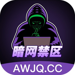 Telegram profile photo for 暗网禁区交流群(主动私聊你的大部分是骗子)