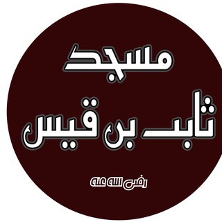 Telegram profile photo for دروس مسجد ثابت بن قيس | مستغانم