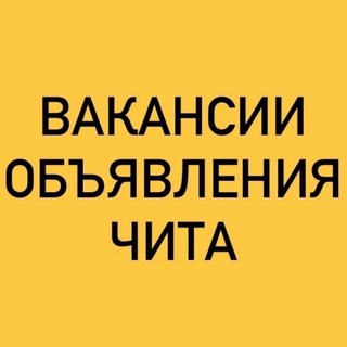 Telegram profile photo for ВАКАНСИИ-ОБЪЯВЛЕНИЯ ЧИТА