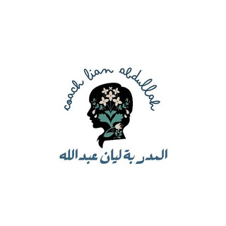 Telegram profile photo for المدربة ليان عبدالله