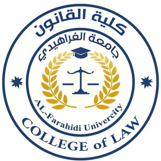 Telegram profile photo for كلية القانون / جامعة الفراهيدي