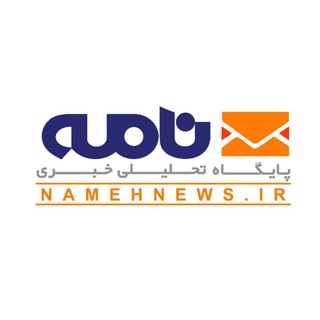 Telegram profile photo for پایگاه خبری نامه نیوز