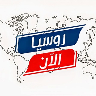 Telegram profile photo for روسيا الآن