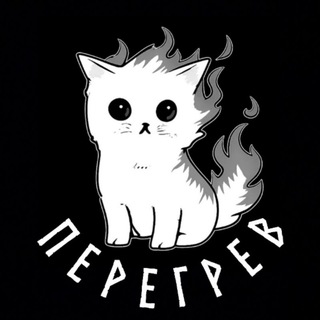 Telegram profile photo for ПЕРЕГРЕВ
