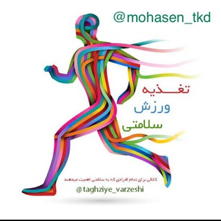 Telegram profile photo for تغذیه+ورزش=سلامتى