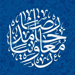 Telegram profile photo for منابر حامدرضا معاونيان