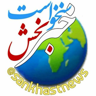 Telegram profile photo for اخبار بخش سنخواست