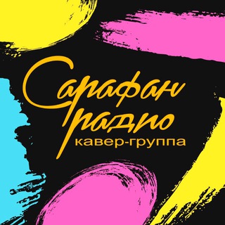Telegram profile photo for Кавер-группа «Сарафан Радио»