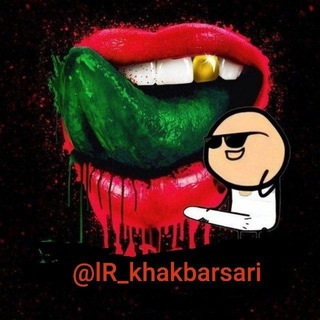 Telegram profile photo for خاکبرسری ایرونی🤣🔞