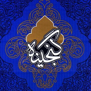 Telegram profile photo for گنجینه