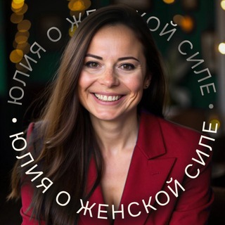 Telegram profile photo for ЮЛИЯ О ЖЕНСКОЙ СИЛЕ